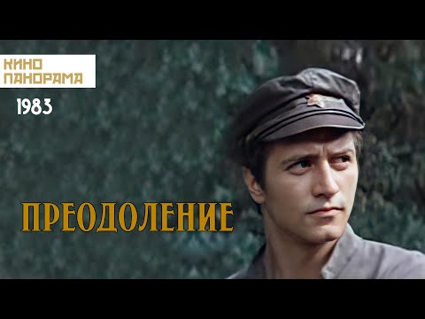 Видео: Преодоление (1983 год) история