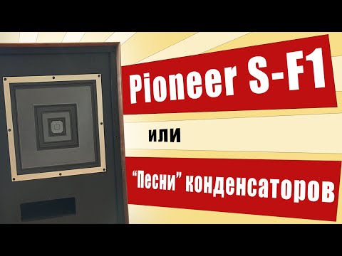 Видео: Pioneer S-F1 или как звучат конденсаторы
