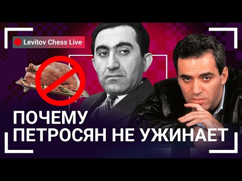 Видео: Почему Петросян не ужинает // @LevitovChess Live