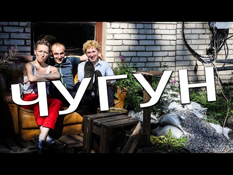 Видео: "ЧУГУН"
