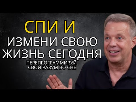 Видео: Скажи это перед сном — и сегодня придут деньги, радость и здоровье – Джо Диспенза
