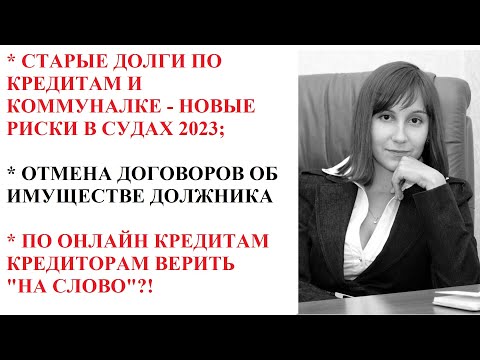 Видео: ВЕРХОВНЫЙ СУД ДАЛ НОВЫЕ ВОЗМОЖНОСТИ ВЗЫСКАНИЯ ДОЛГОВ ПО КРЕДИТАМ, КОММУНАЛКЕ И МФО
