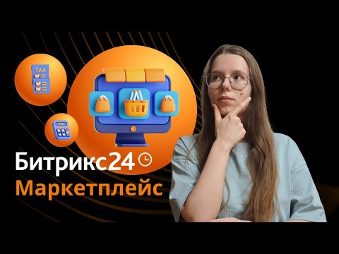 Видео: Новые правила подписки Битрикс24 Маркетплейс в 2025 году