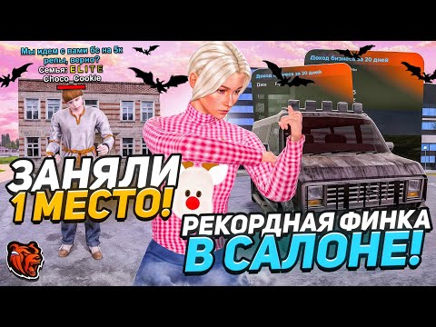 Видео: УРА! ЗАНЯЛИ ПЕРВОЕ МЕСТО В РЕЙТИНГЕ СЕМЕЙ! РЕКОРДНАЯ ФИНКА В АВТОСАЛОНЕ на БЛЕК РАША // BLACK RUSSIA