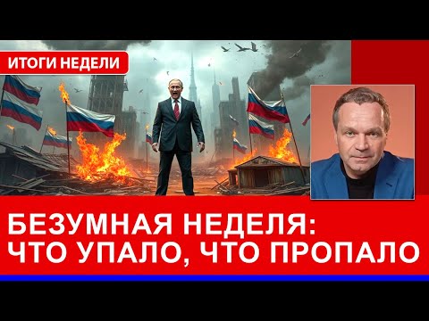 Видео: Сколько стоили Путину санкции Трампа в ноябре. Как перекрыли газ России. Чего испугался Кремль?