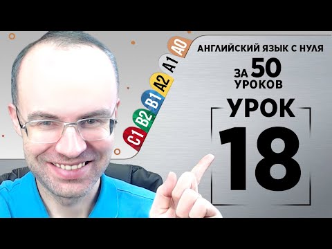 Видео: Английский язык с нуля за 50 уроков A1  Английский с нуля Английский для начинающих Уроки Урок 18