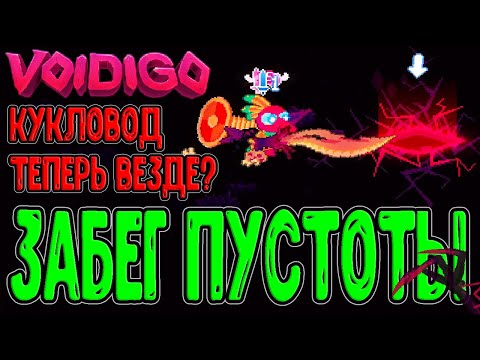 Видео: Истинный Забег - Кукловод и Пустота теперь ВЕЗДЕ / Бешенные Маяки / Voidigo (final run) прохождение
