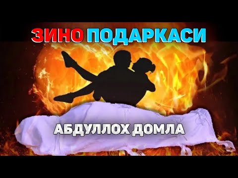 Видео: Абдуллох Домла ~Зино ортидан келадиган мукофот! ~Abdulloh Domla #abdullohdomla #namoz #zikr #salovat