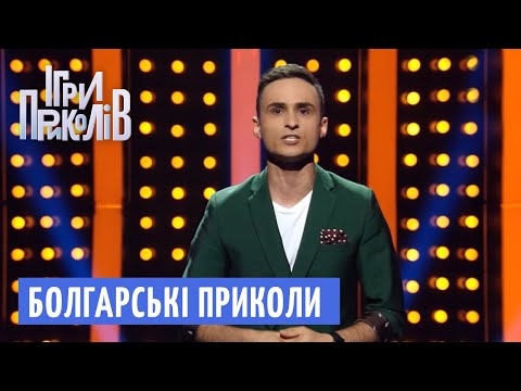 Видео: Болгарські приколи та Найсмішніші гуморески - Ігри Приколів від 28.09.2018, Випуск 14