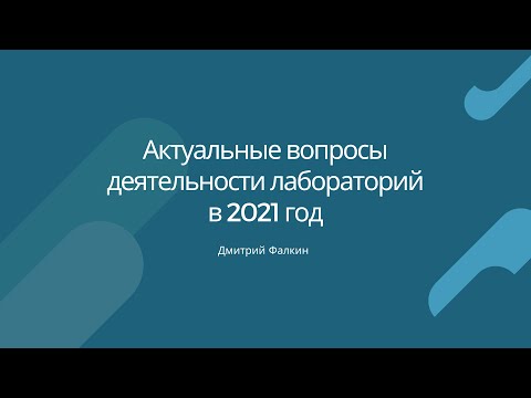 Видео: Актуальные вопросы деятельности лабораторий в 2021 год