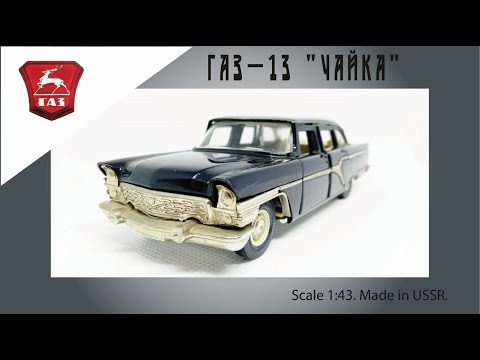 Видео: Модель СССР ГАЗ-13 "Чайка" 1:43 USSR scale model GAZ-13 "Chaika" #diecast #чайка #car #gaz #chaika