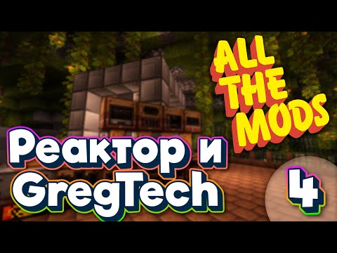 Видео: ALL THE MODS 9 GregTech и Реактор minecraft 1.20.1 ATM9