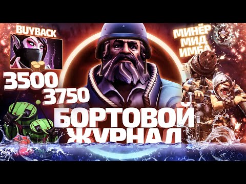 Видео: БОРТОВОЙ ЖУРНАЛ #8 - РУИН РАДИ УДОВОЛЬСТВИЯ 3500-3750 ММР