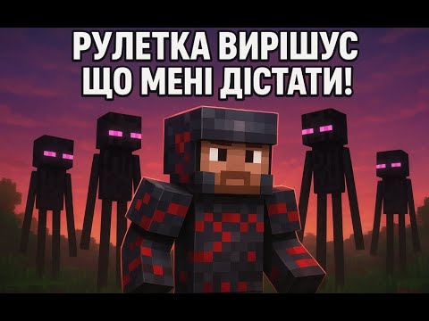 Видео: Minecraft,РУЛЕТКА ВИРІШУЄ ЩО МЕНІ ДІСТАТИ!