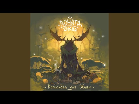 Видео: Колискова для жаби