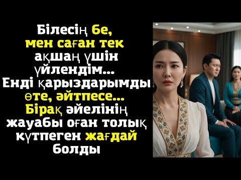 Видео: Білесің бе, мен саған тек ақшаң үшін үйлендім... Енді қарыздарымды өте, әйтпесе