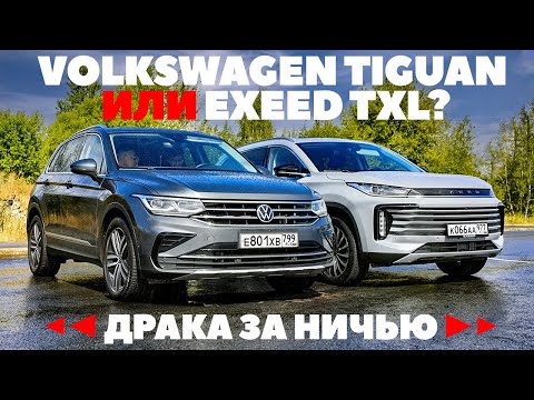 Видео: Volkswagen Tiguan против Exeed TXL. Что китайцу хорошо, то немцу гибель. Тест драйв обзор 2022.