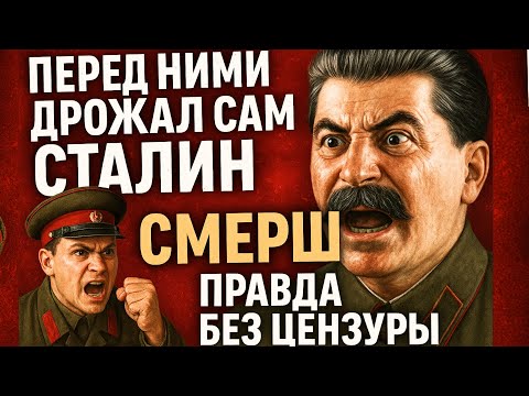 Видео: СМЕРШ: Герои или Палачи? Вся Правда о Советской Контрразведке