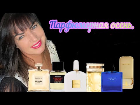 Видео: Лучшие ароматы на осень.#chanel #элитныйпарфюм #elenasydney