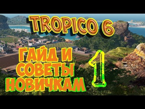 Видео: TROPICO 6 - СОВЕТЫ НАЧИНАЮЩИМ. Гайд, выпуск 1