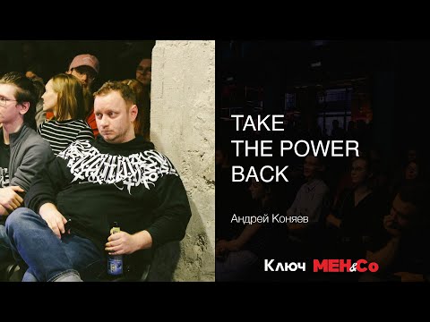 Видео: «Take the power back», Андрей Коняев