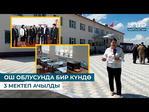 Видео: ОШ ОБЛУСУНДА БИР КҮНДӨ 3 МЕКТЕП АЧЫЛДЫ
