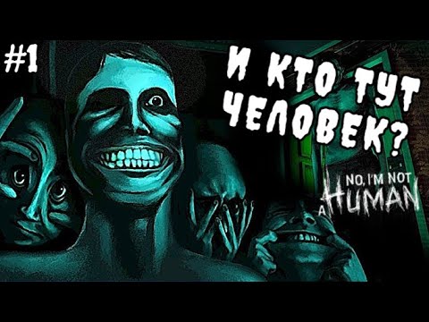 Видео: Кто же все таки человек?? - No, I'm not a Human #1