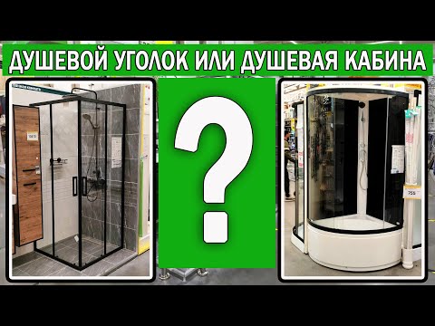 Видео: Душевая кабина или душевой уголок (ширма) Что лучше? Плюсы и минусы душевой кабины и душевого уголка