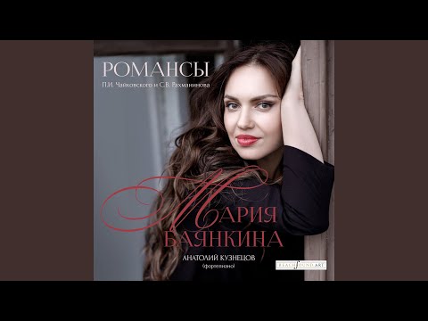 Видео: Романс «Не верь, мой друг... , Опус 6: № 1