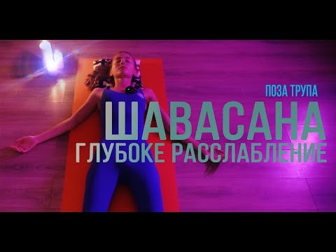 Видео: Шавасана. Поза трупа. Медитация глубоко расслабления