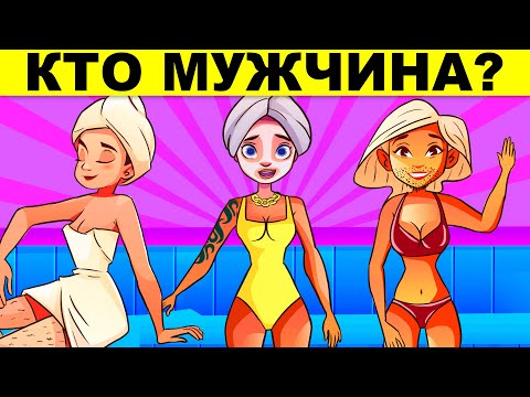 Видео: ЭТИ ЗАГАДКИ РЕШИТ ТОТ, КТО МЛАДШЕ 18 ЛЕТ! ПРОВЕРЬ СЕБЯ ТЕСТОМ НА ГЕНИЯ!