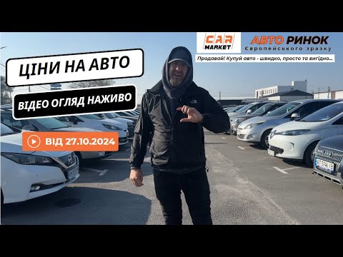 Видео: 27.10.2024 🚘 Огляд цін на авто з пробігом в Житомирі | Авторинок CAR MARKET