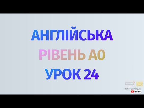 Видео: Англійська по рівнях - A0 Starter. Уроки англійської мови. Урок 24. Важливі дієслова в англійській