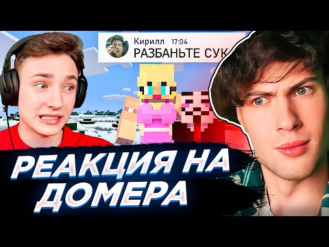Видео: ДОМЕР Мама ЧИТЕРА Умоляла меня зайти на Сервер СЫНА и вот что там было: РЕАКЦИЯ НА DOMER GRIEF