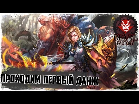 Видео: Revelation online. Первый данж / Убиваем обезьяну