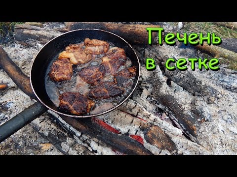 Видео: Печень в сетке на углях \ Лесная кухня
