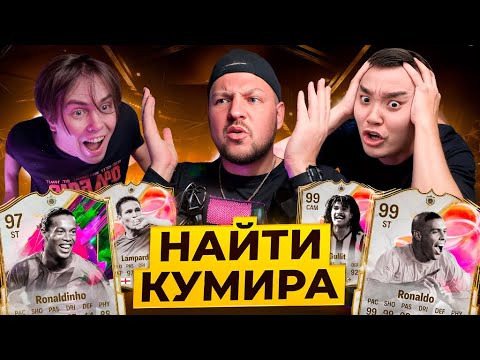 Видео: ACOOL & GENA MILLER ОТКРЫЛИ МНЕ ПИКИ КУМИРОВ 95+ | НАЙТИ  КУМИРА #5 | EA FC25