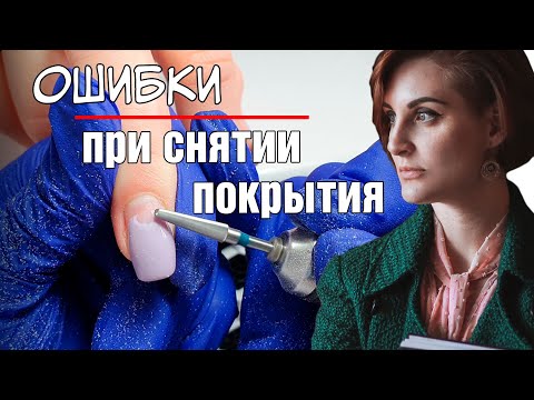 Видео: Учимся делать снятие правильно. Ошибки при снятии гель лака.