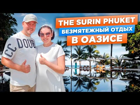 Видео: ОБЗОР отеля на ПХУКЕТЕ | The Surin Phuket | ПРИВАТНЫЙ отдых и РОСКОШНЫЙ сервис