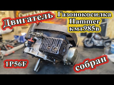 Видео: Ремонт газонокосилки Hammer КМТ985В. Меняем кольца ЦПГ, устроняем жор масла. Двигатель 1p56F.