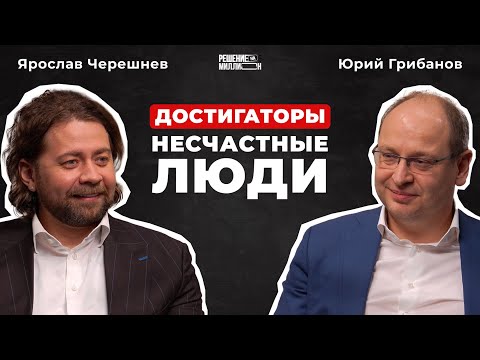 Видео: «В бизнесе важно быть честным с собой»: Юрий Грибанов — об адаптивности, ценности команды и везении