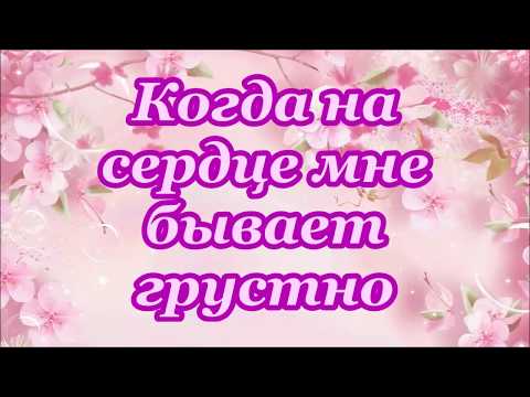 Видео: Когда на сердце мне бывает грустно