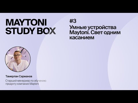 Видео: Урок 3 | Умные устройства Maytoni