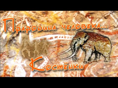 Видео: "Прародина человека... Костёнки." Фильм А.Лапина.