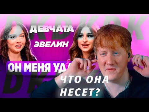 Видео: ДК СМОТРИТ ЕНИНУ "ШОУ «ДЕВЧАТА»: ВСТРЕЧАЛАСЬ С МОШЕННИКОМ | ГОСПОЖА ЭВЕЛИН"