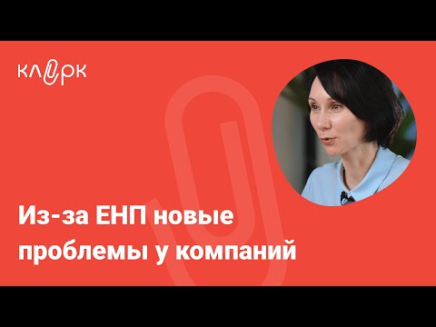 Видео: Из-за ЕНП новые проблемы у компаний / БухСтрим