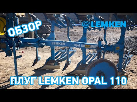 Видео: Плуг 🔥 Lemken  Opal 110 🔥 Трёхкорпусный 👉 ИДЕАЛОЧКА ✅ Технобаза