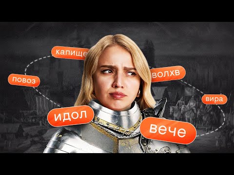 Видео: ВСЕ нужные термины по Древней Руси | История с Элей Смит | ЕГЭ 2026 | СМИТАП