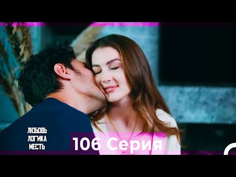 Видео: Любовь Логика Месть 106 Серия (Русский Дубляж)