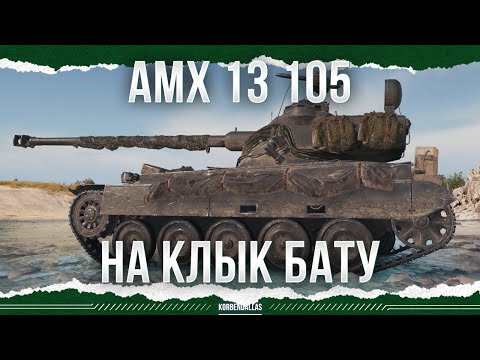 Видео: НА КЛЫК БАТУ - AMX 13 105